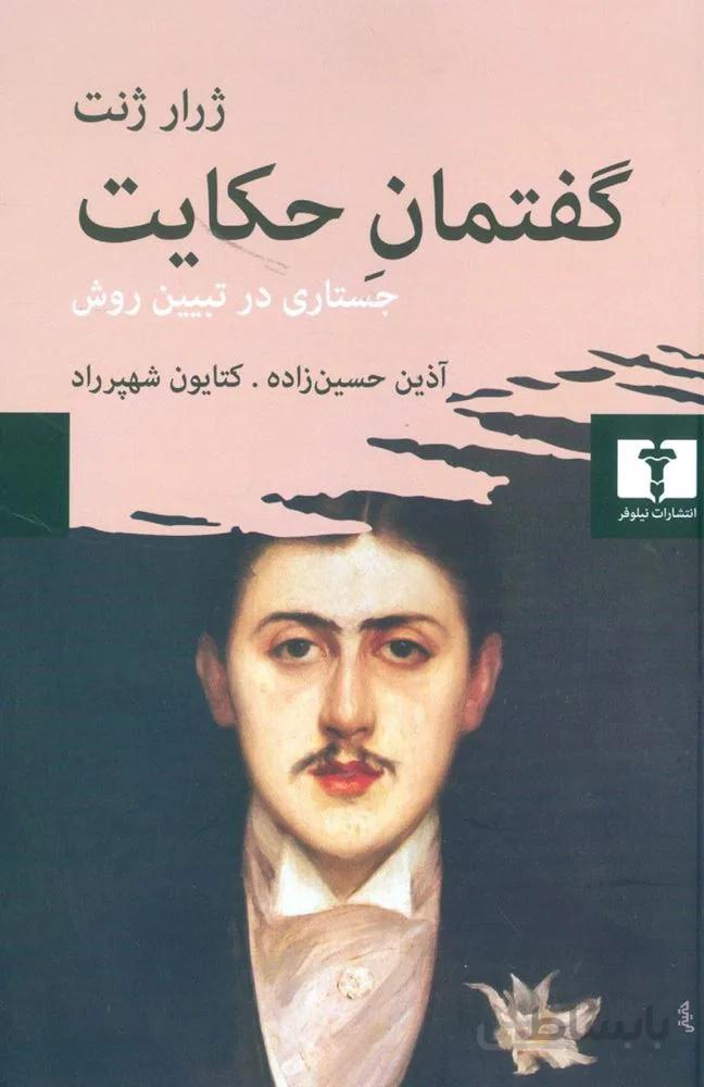 گفتمان حكايت (كد ناشر : 103)