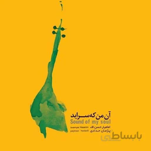 آلبوم صوتی آن من که سرايد