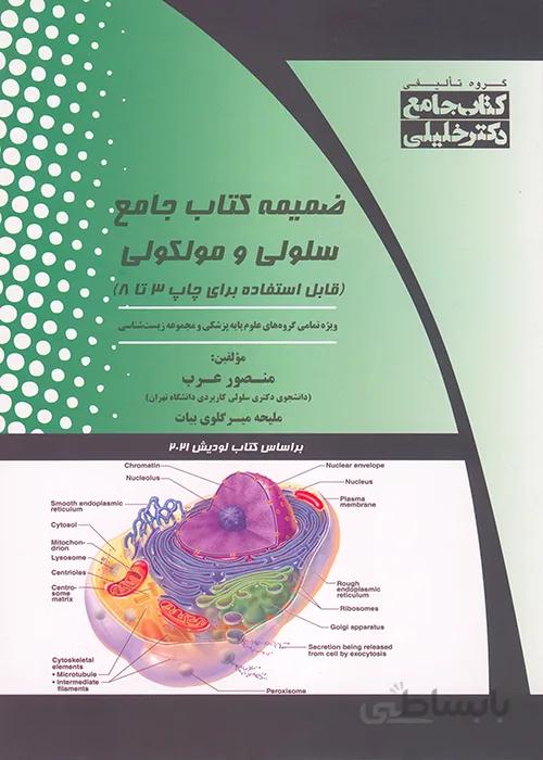 کتاب ضمیمه جامع سلولی و مولکولی (نشر گروه تالیفی دکتر خلیلی)