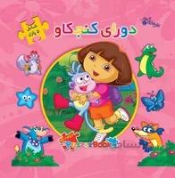 کتاب پازل دوری کنجکاو
