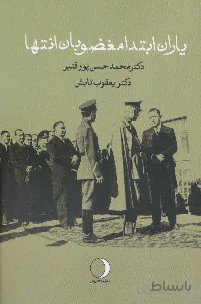 ياران ابتدا مغضوبان انتها (كد ناشر : 136)