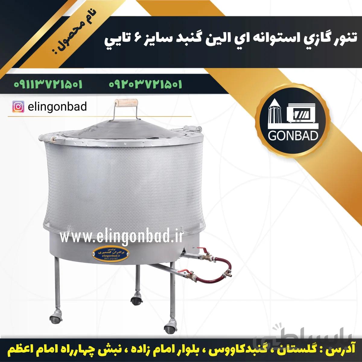 تنور گازي استوانه اي الين گنبد سایز 6 تايي