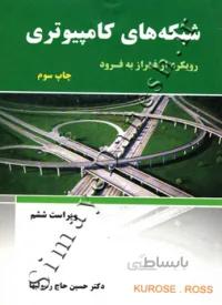 شبکه های کامپیوتری ( ویرایش ششم - رویکرد از فراز به فرود )