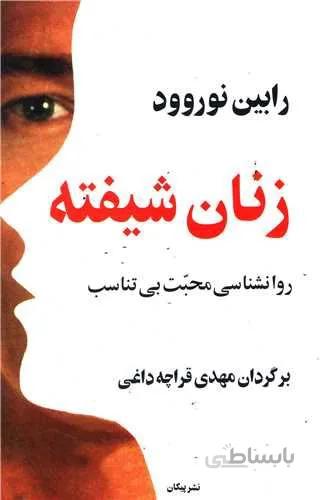 زنان شيفته (كد ناشر : 126)