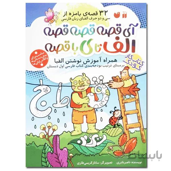 کتاب آی قصه قصه(کتاب الفبا)