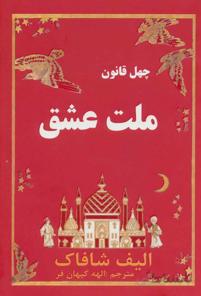 ملت عشق (چهل قانون)(كد ناشر : 193)
