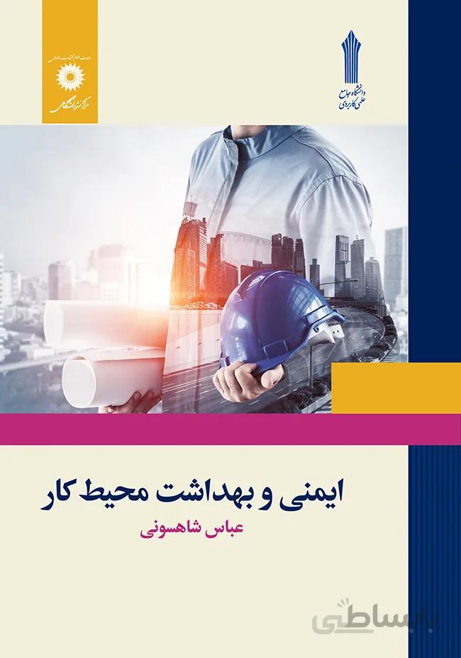 ایمنی و بهداشت محیط کار