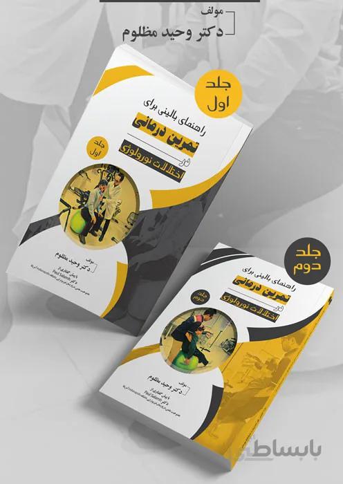 راهنمای بالینی برای تمرین درمانی در اختلالات نورولوژی (جلد 1 و 2)