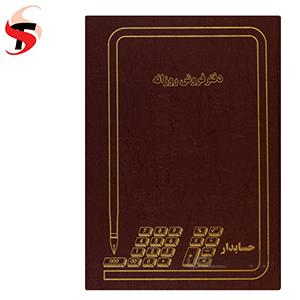 دفتر فروش روزانه 160 برگ