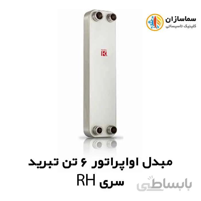 مبدل اواپراتور 6 تن کائوری مدل TEPE-60RH