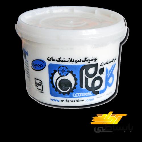 رنگ نیم پلاستیک درجه۱ گلفام