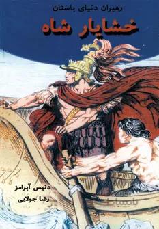 خشایار شاه (رهبران دنیای باستان)