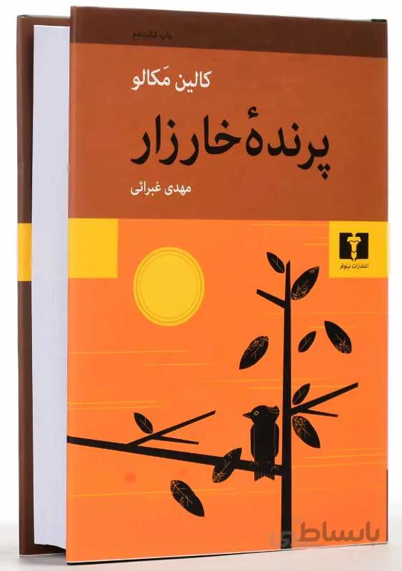 کتاب پرنده‌ خارزار اثر کالین مکالو