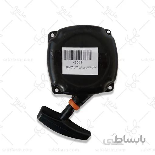 هندل کامل علف زن KNC