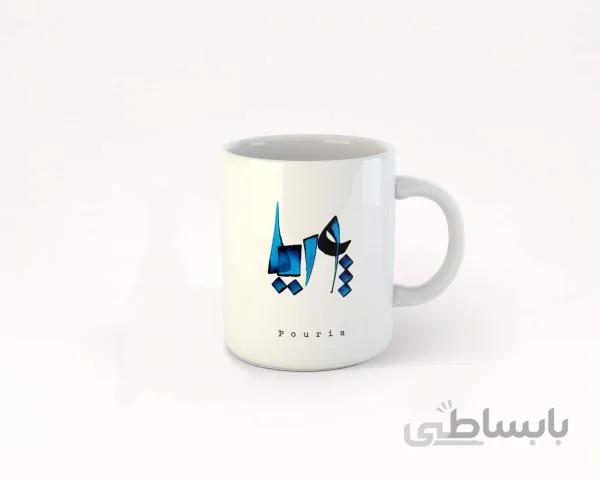 ماگ تایپوگرافی اسم پوریا