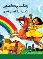 رنگین کمون