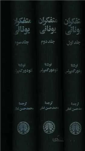 متفکران یونانی (3جلدی)(کد ناشر : 245)