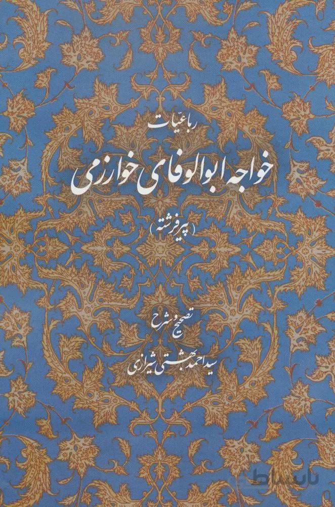 رباعیات خواجه ابوالوفای خوارزمی (پیر فرشته)(کد ناشر : 114)