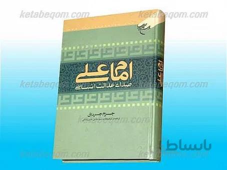امام علی علیه السلام صدای عدالت انسانی