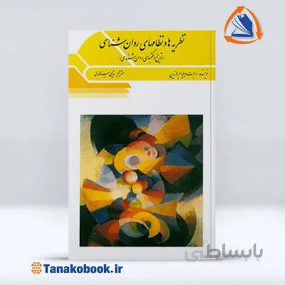 نظریه ها و نظامهای روانشناسی(تاریخ و مکتبهای روان شناسی) | یحیی سید محمدی