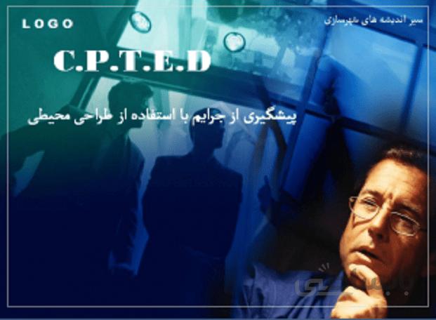 پیشگیری از جرایم با استفاده از طراحی محیطی C.P.T.E.D
