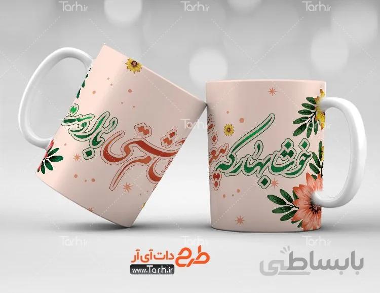 لیوان سرامیکی با طرح عید نوروز کد 449450