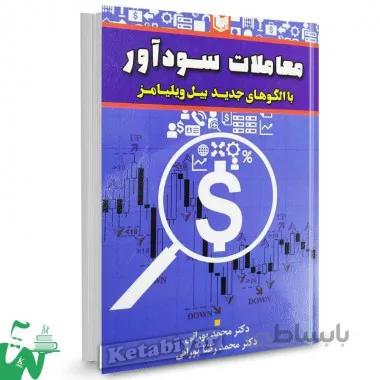 کتاب معاملات سودآور با الگوهای جدید بیل ویلیامز اثر محمد پورانی