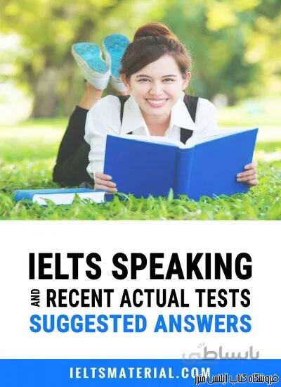 کتاب IELTS Speaking Recent Actual Tests and Suggested Answers