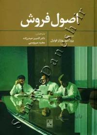اصول فروش