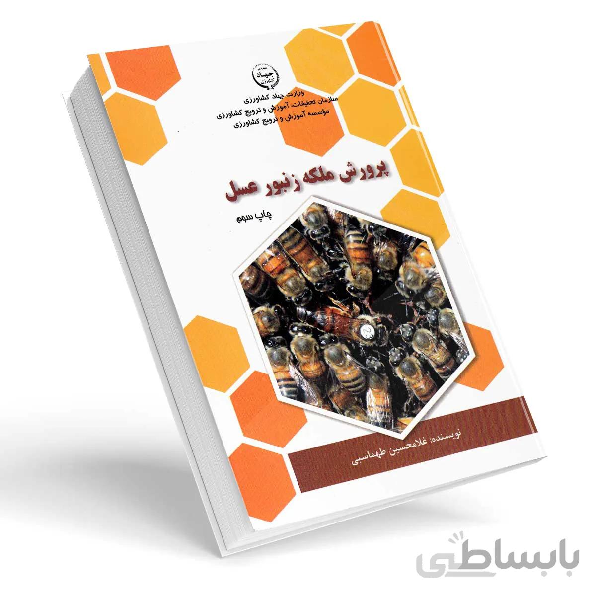 کتاب پرورش ملکه زنبورعسل