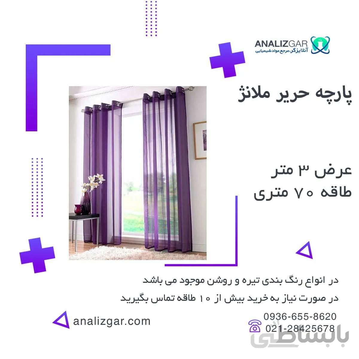 خرید پارچه حریر ملانژ