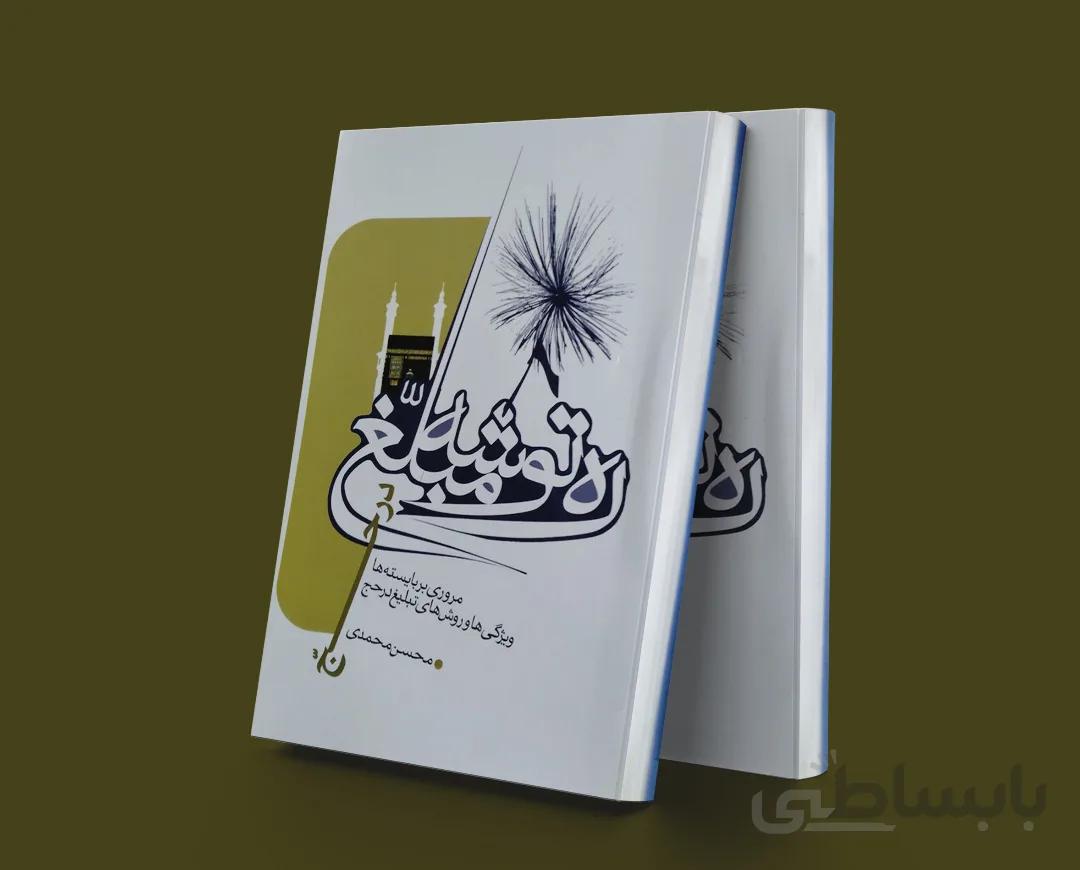 ره توشه مبلغ در حج