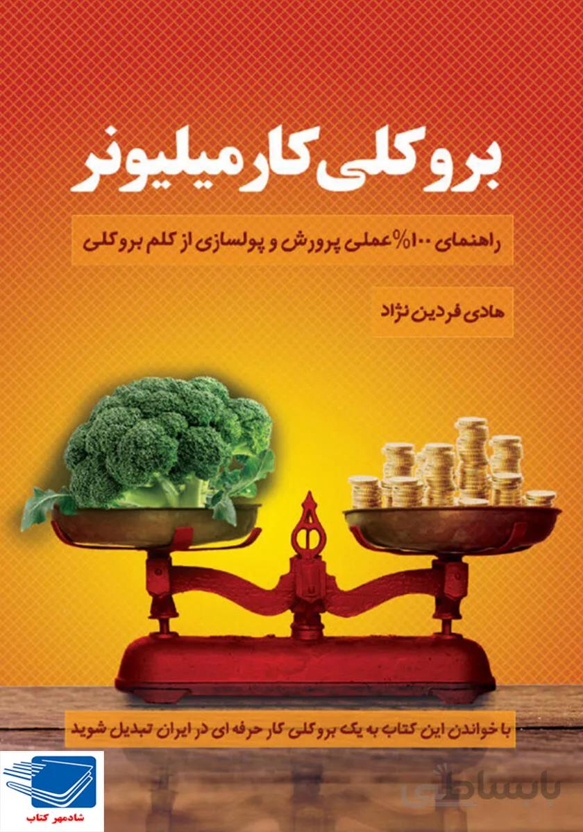 کتاب بروکلی کار میلیونر کلید اموزش