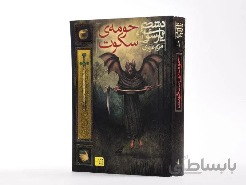 کتاب دشت پارسوا اثر مریم عزیزی (جلد اول - حومه‌ی سکوت)