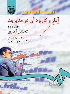 آمار و کاربرد آن در مدیریت جلد دوم