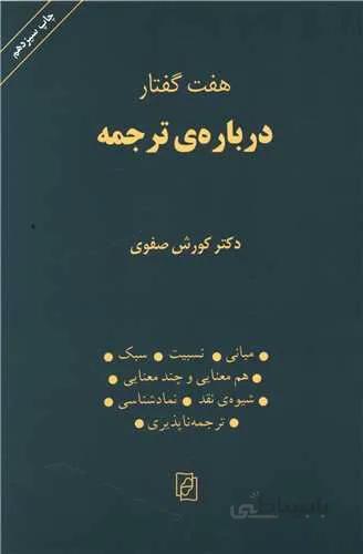 هفت گفتار درباره ترجمه  (کد ناشر : 141)