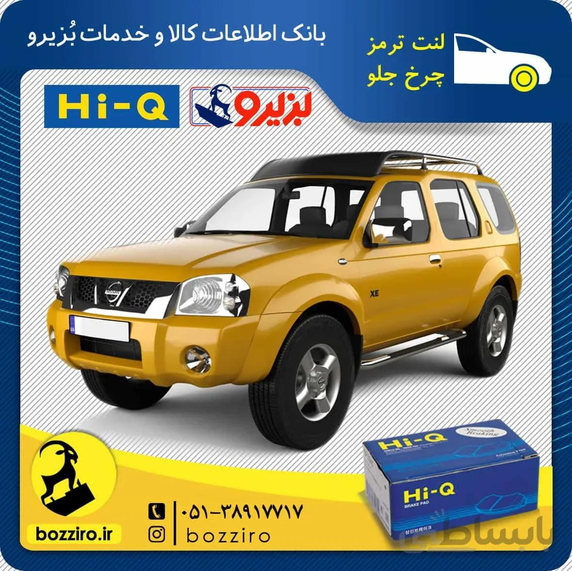 لنت ترمز چرخ جلو نیسان رونیز برند ” های کیو “