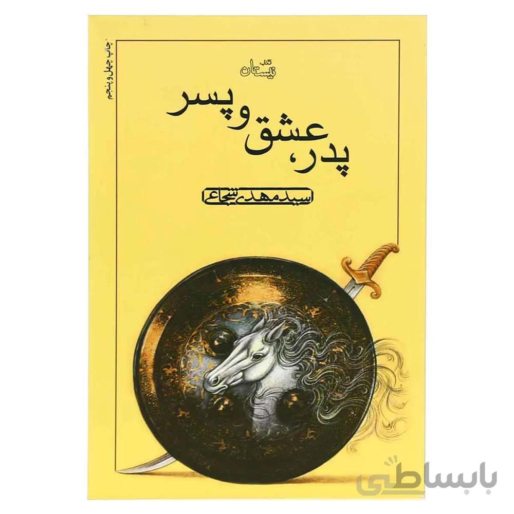 کتاب پدر عشق و پسر تالیف سید مهدی شجاعی