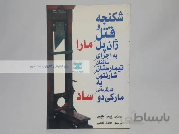 شکنجه و قتل ژان پل نوشته‌ی پیتر وایس