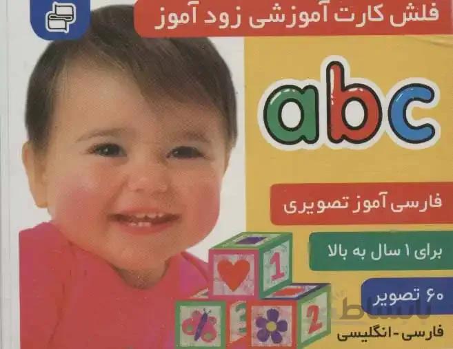 فلش کارت آموزشی زودآموز (abc)،(2زبانه،گلاسه،آکاردئ