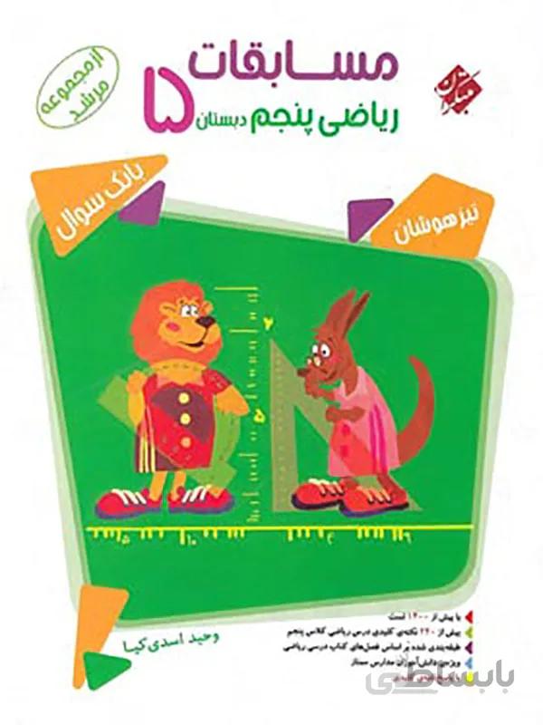 مسابقات ریاضی پنجم دبستان مرشد مبتکران ( جلد اول )
