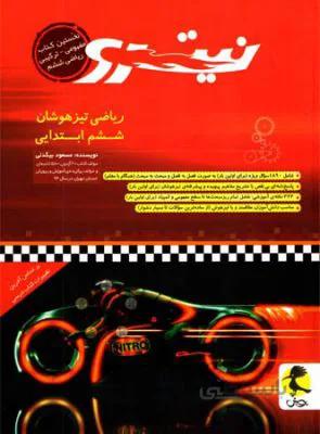 نیترو ریاضی ششم 6 ابتدایی پویش