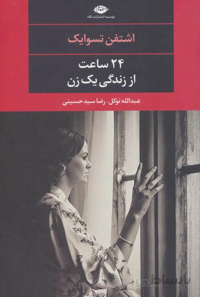 24 ساعت از زندگي يك زن (كد ناشر : 107)