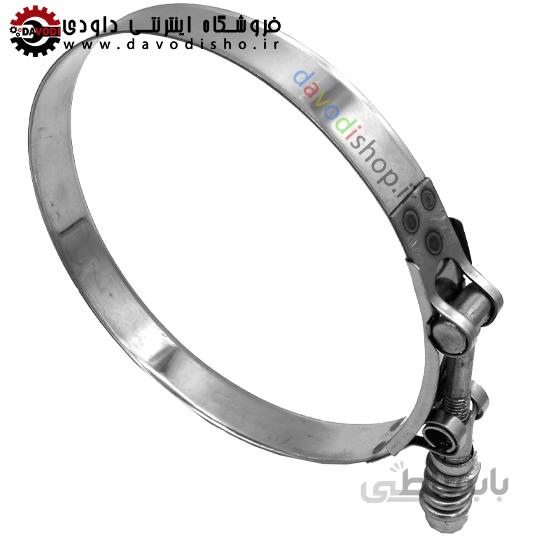 بست استیل فنردار فشار قوی کلمپر(CLAMPER) سایز۱۳۵-۱۴۳