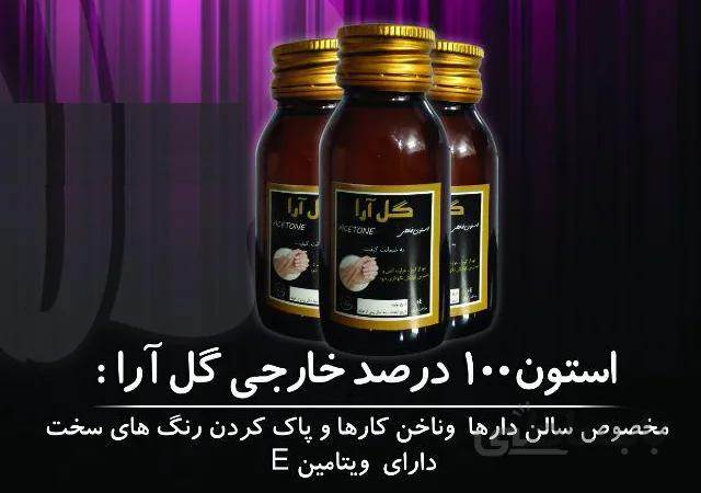 استون خالص 100 درصد گل ارا