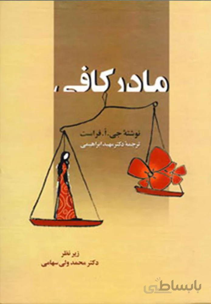 مادر كافي (كد ناشر : 178)