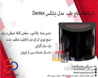 تاریکخانه عاج طب Ajteb مدل دِنتکس Dentex