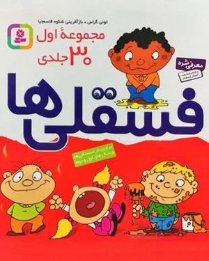 کتاب فسقلی ها (مجموعه اول)