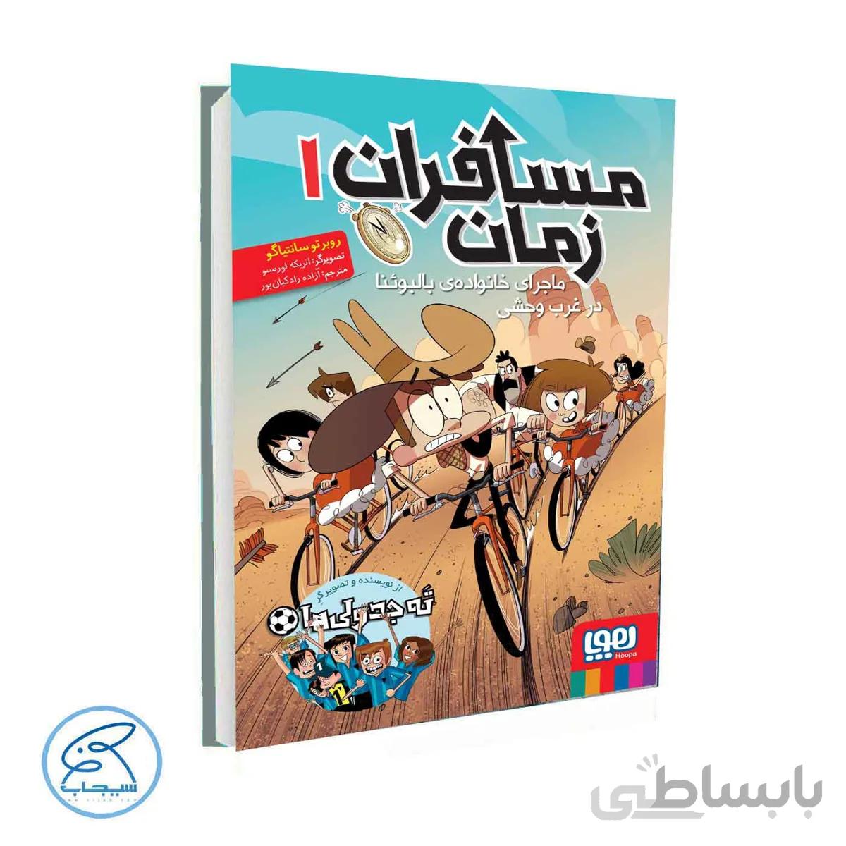 کتاب مسافران زمان ۱ | ماجرای خانواده‌ی بالبوئنا در غرب وحشی