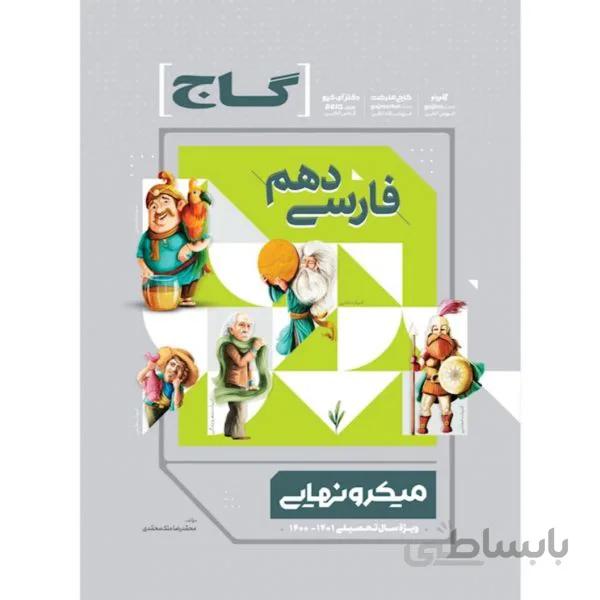 فارسی دهم میکرو نهایی گاج